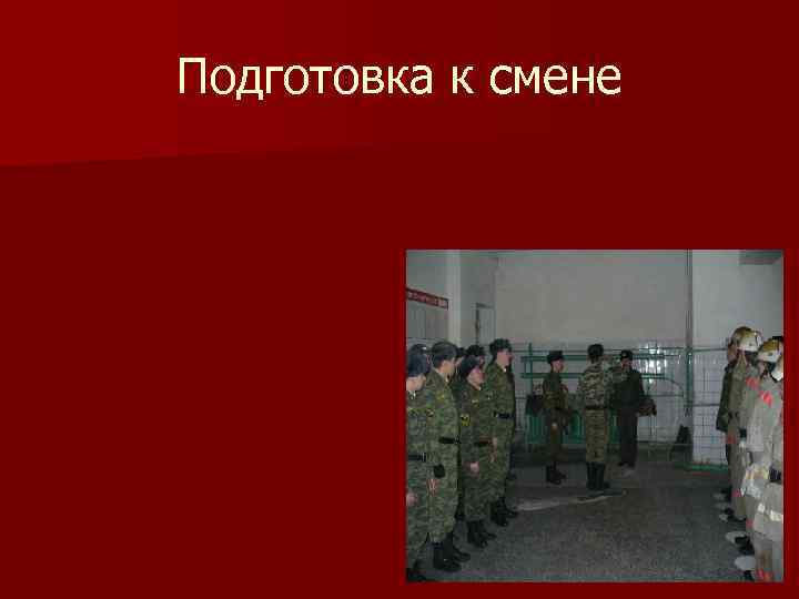 Подготовка к смене 