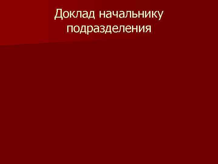 Доклад начальнику подразделения 