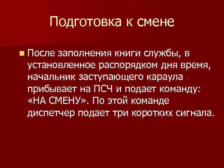Подготовка к смене n После заполнения книги службы, в установленное распорядком дня время, начальник