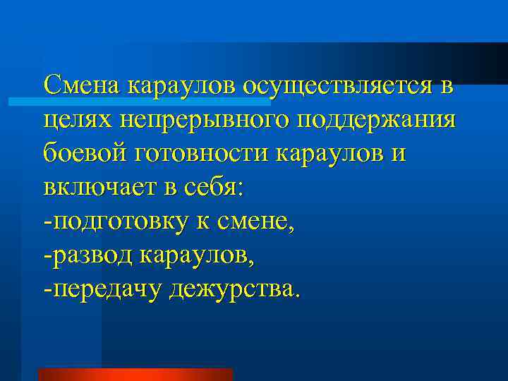 Смена караулов в пожарных подразделениях