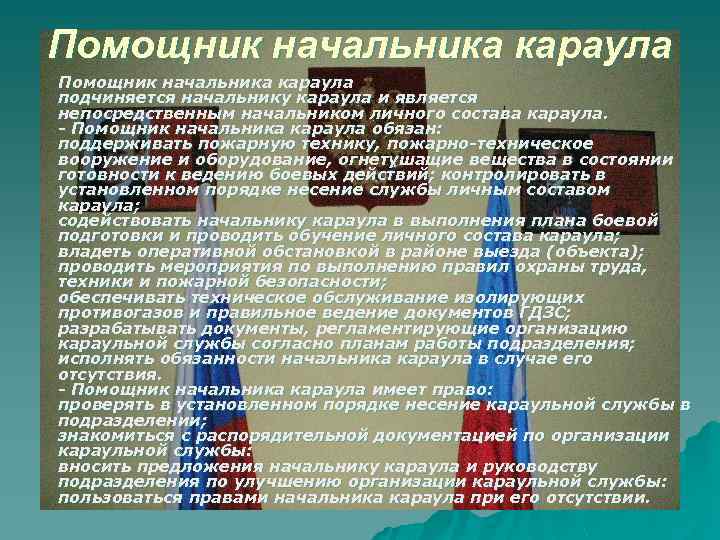 152 дсп от 31.07 2019 фсин. Обязанности помощника караула. Обязанности помощника начальника караула. Помощник начальника караула обязан. Обязанности помощника начальника караула пожарной части.