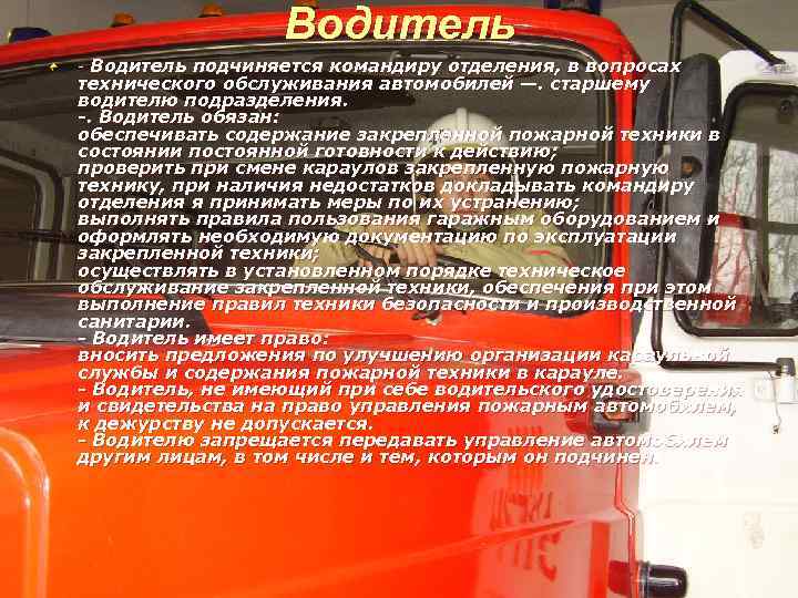 Водитель пожарного автомобиля дежурство. Обязанности старшего водителя пожарной машины МЧС. Должностная инструкция водителя пожарного автомобиля пожарной части. Обязанности пожарного водителя пожарного автомобиля МЧС. Обязанности водителя пожарного автомобиля приказ.