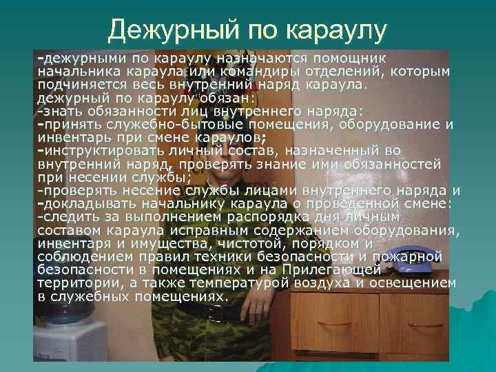 Сообщение дежурного. Дежурный по караулу. Обязанности дежурного караула. Обязанности дежурного по караулу. Должностные лица дежурного караула.