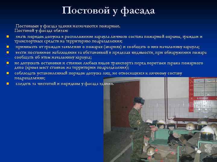 Обязанности постового на посту мчс. Обязанности постового у фасада МЧС. Обязанности постового у фасада. Обязанности на фасаде МЧС. Постовой на фасаде пожарной части.