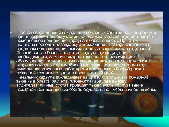  • После возвращении с пожара или пожарных занятий под контролем и при непосредственном