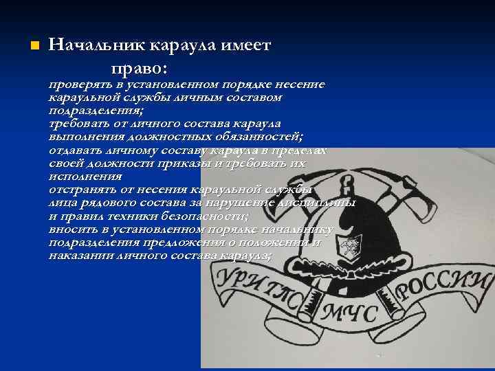 Обязанности начальника караула. Что имеет право начальник?. Начальник караула обязан.