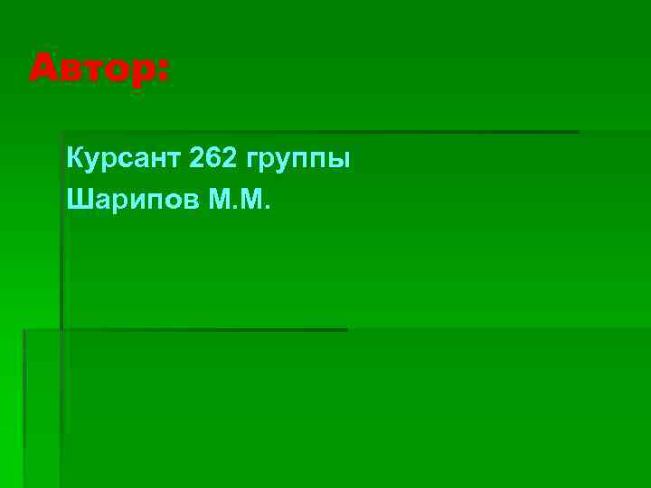 Автор: Курсант 262 группы Шарипов М. М. 