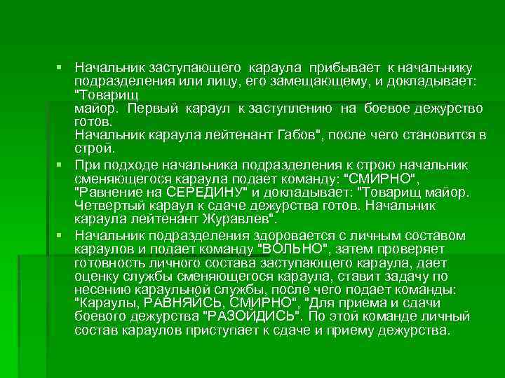 § Начальник заступающего караула прибывает к начальнику подразделения или лицу, его замещающему, и докладывает: