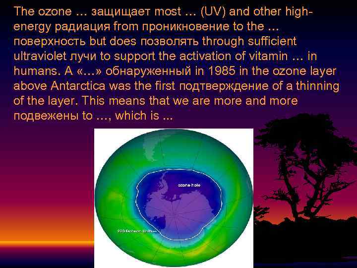 The ozone … защищает most … (UV) and other highenergy радиация from проникновение to