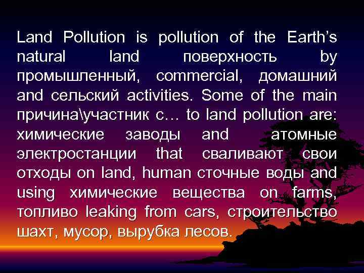 Land Pollution is pollution of the Earth’s natural land поверхность by промышленный, commercial, домашний