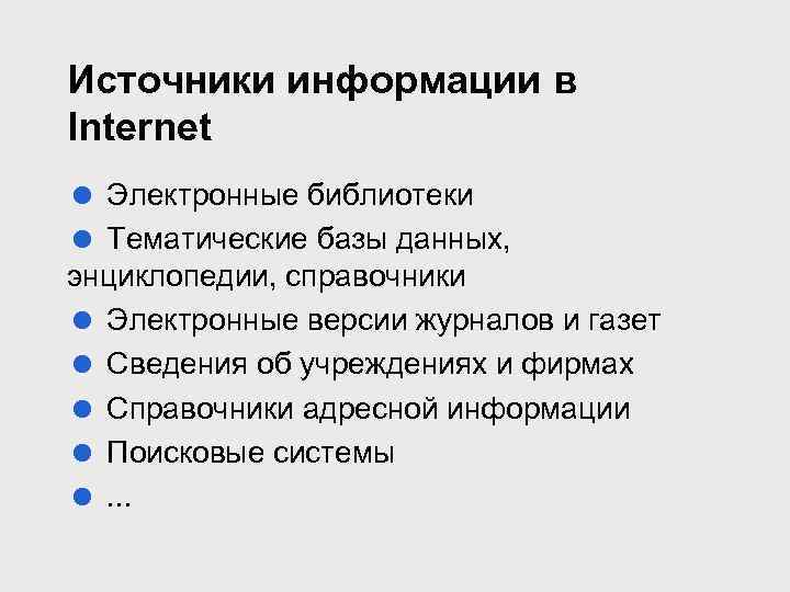 Типичные источники информации