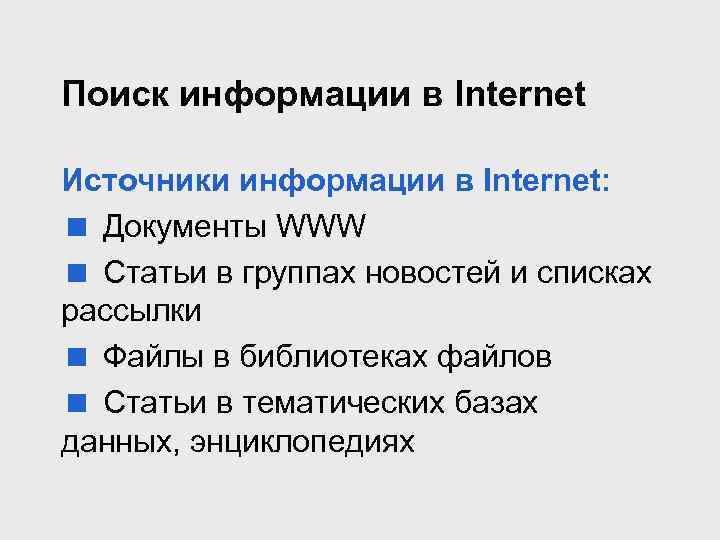 Обзор интернет ресурсов. Интернет источник информации. Интернет как источник информации. Интернет источники для презентации. Источники интернет ресурсы.