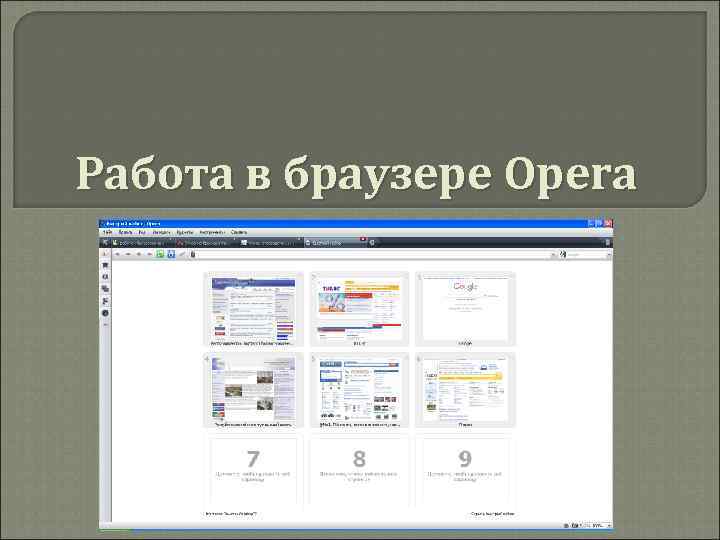 Работа в браузере Opera 