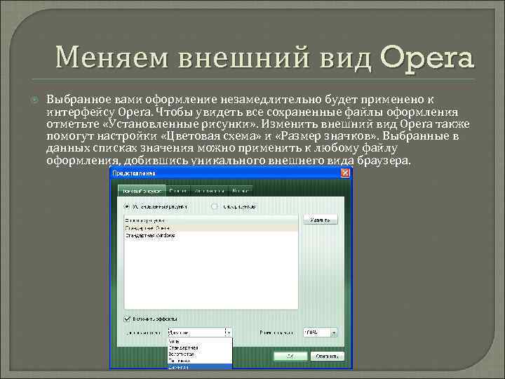 Меняем внешний вид Opera Выбранное вами оформление незамедлительно будет применено к интерфейсу Opera. Чтобы