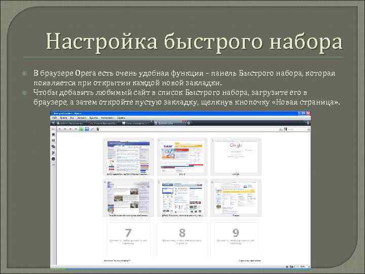 Настройка быстрого набора В браузере Opera есть очень удобная функция – панель Быстрого набора,