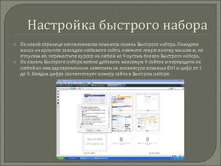 Настройка быстрого набора На новой странице автоматически появится панель Быстрого набора. Наведите мышь на