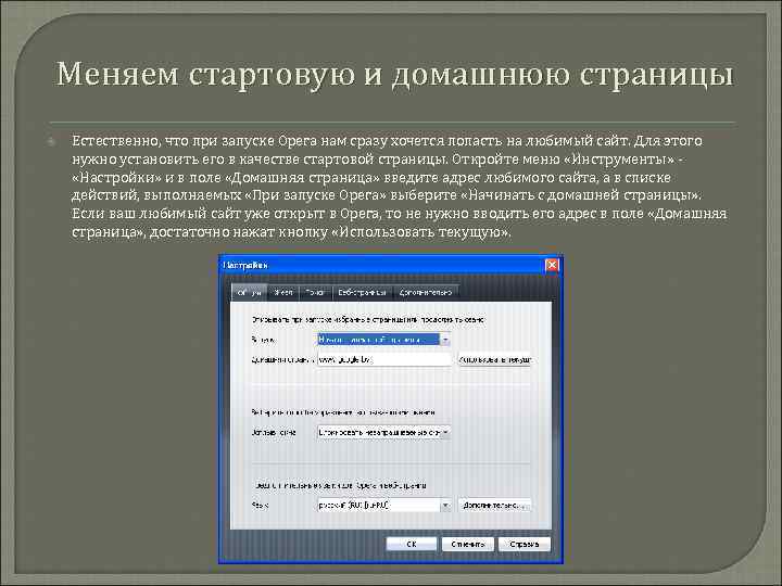 Меняем стартовую и домашнюю страницы Естественно, что при запуске Opera нам сразу хочется попасть