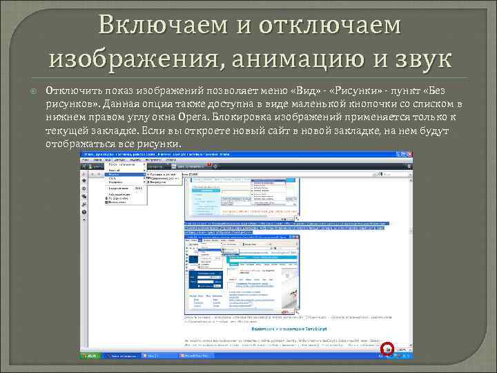 Включаем и отключаем изображения, анимацию и звук Отключить показ изображений позволяет меню «Вид» -