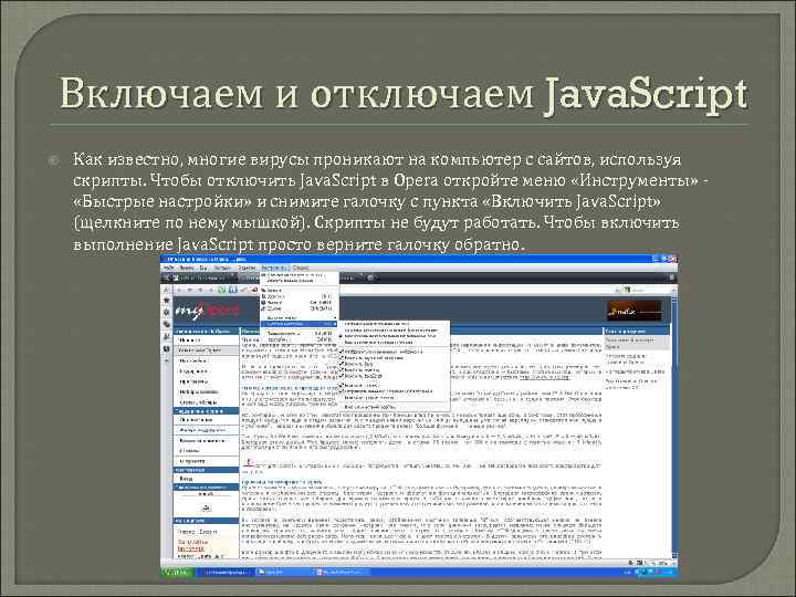 Включаем и отключаем Java. Script Как известно, многие вирусы проникают на компьютер с сайтов,