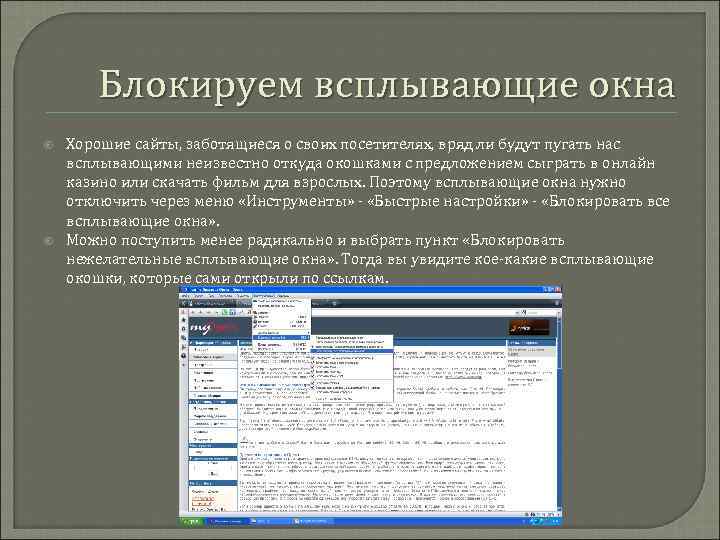 Блокируем всплывающие окна Хорошие сайты, заботящиеся о своих посетителях, вряд ли будут пугать нас