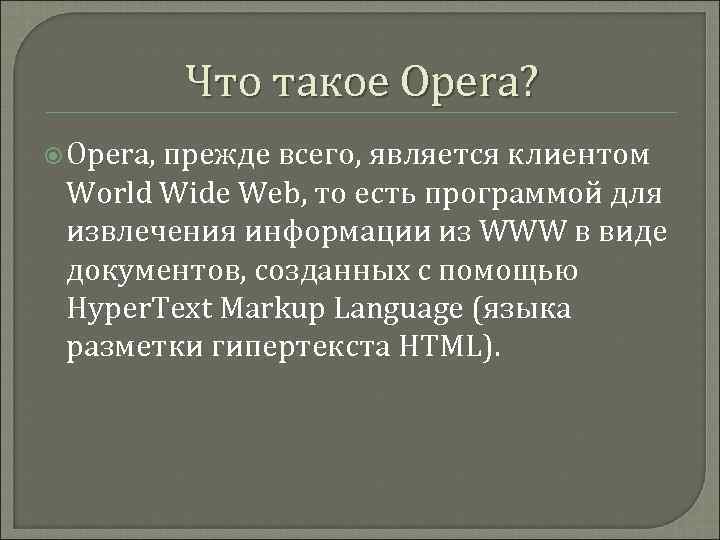 Что такое Opera? Opera, прежде всего, является клиентом World Wide Web, то есть программой