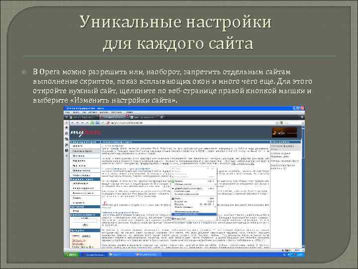 Уникальные настройки для каждого сайта В Opera можно разрешить или, наоборот, запретить отдельным сайтам
