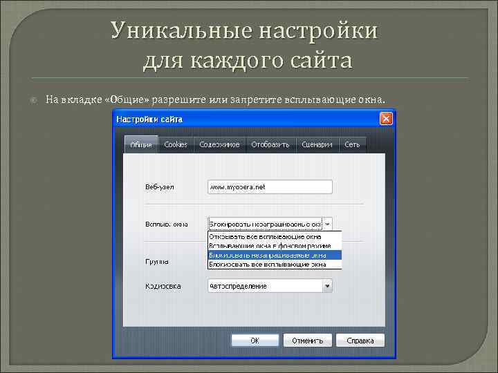 Уникальные настройки для каждого сайта На вкладке «Общие» разрешите или запретите всплывающие окна. 
