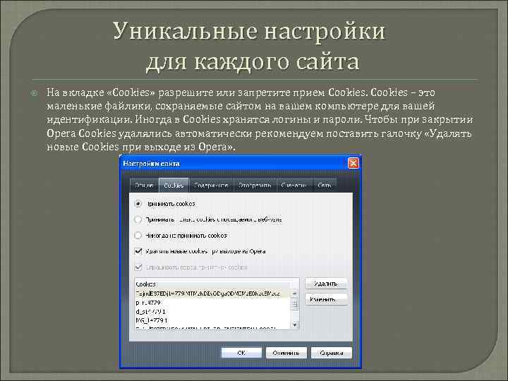Уникальные настройки для каждого сайта На вкладке «Cookies» разрешите или запретите прием Cookies –