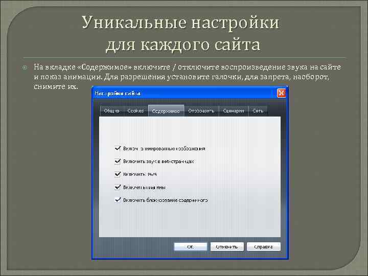 Уникальные настройки для каждого сайта На вкладке «Содержимое» включите / отключите воспроизведение звука на
