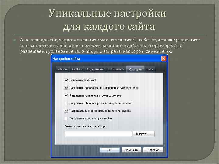 Уникальные настройки для каждого сайта А на вкладке «Сценарии» включите или отключите Java. Script,
