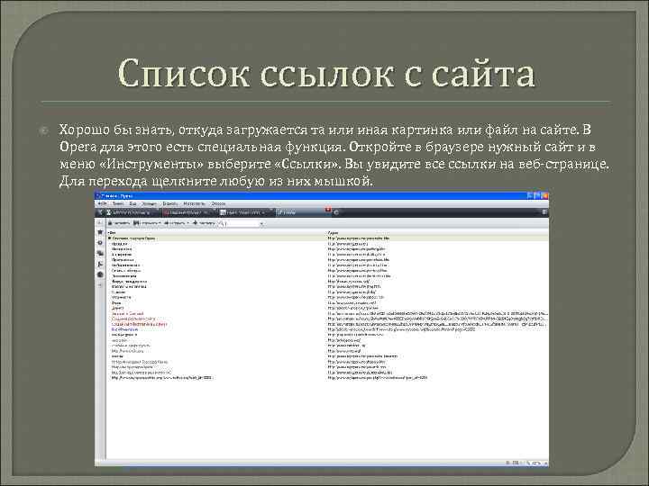 Список ссылок с сайта Хорошо бы знать, откуда загружается та или иная картинка или