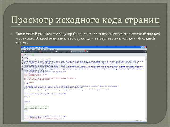Просмотр исходного кода страниц Как и любой уважаемый браузер Opera позволяет просматривать исходный код