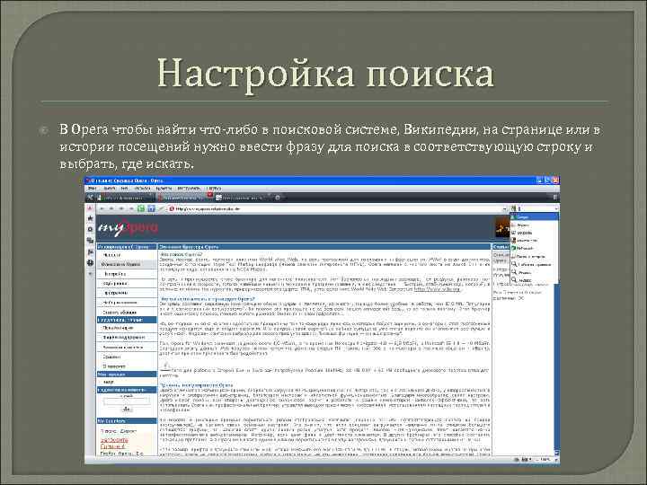 Настройка поиска В Opera чтобы найти что-либо в поисковой системе, Википедии, на странице или