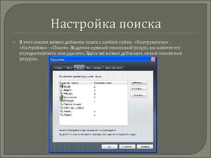 Настройка поиска В этот список можно добавить поиск с любого сайта: «Инструменты» «Настройки» -