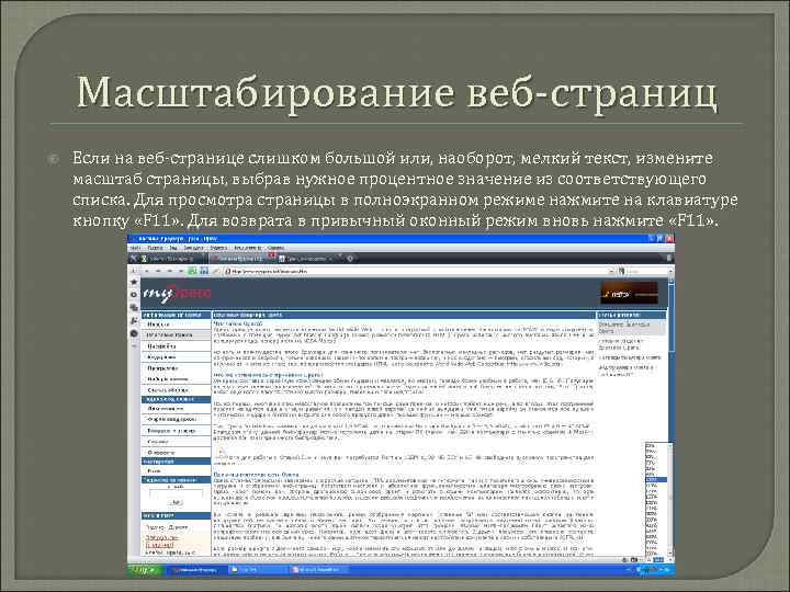 Масштабирование веб-страниц Если на веб-странице слишком большой или, наоборот, мелкий текст, измените масштаб страницы,