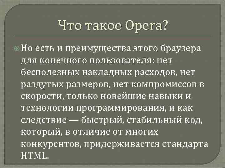 Что такое Opera? Но есть и преимущества этого браузера для конечного пользователя: нет бесполезных
