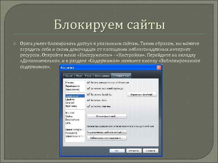 Блокируем сайты Opera умеет блокировать доступ к указанным сайтам. Таким образом, вы можете оградить