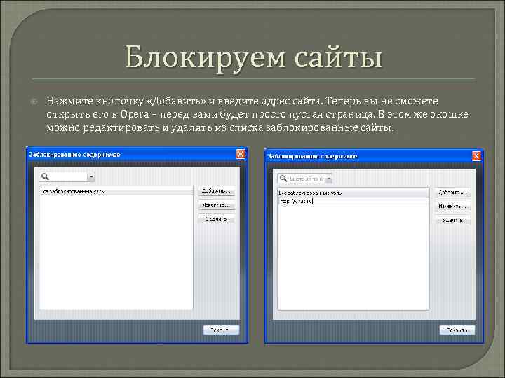 Блокируем сайты Нажмите кнопочку «Добавить» и введите адрес сайта. Теперь вы не сможете открыть
