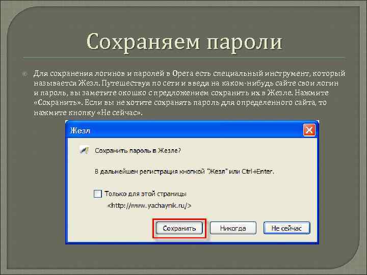 Сохраняем пароли Для сохранения логинов и паролей в Opera есть специальный инструмент, который называется