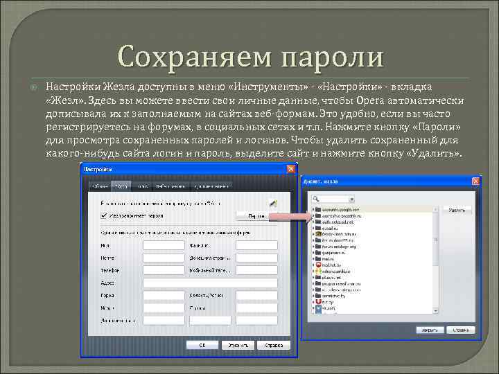 Сохраняем пароли Настройки Жезла доступны в меню «Инструменты» - «Настройки» - вкладка «Жезл» .