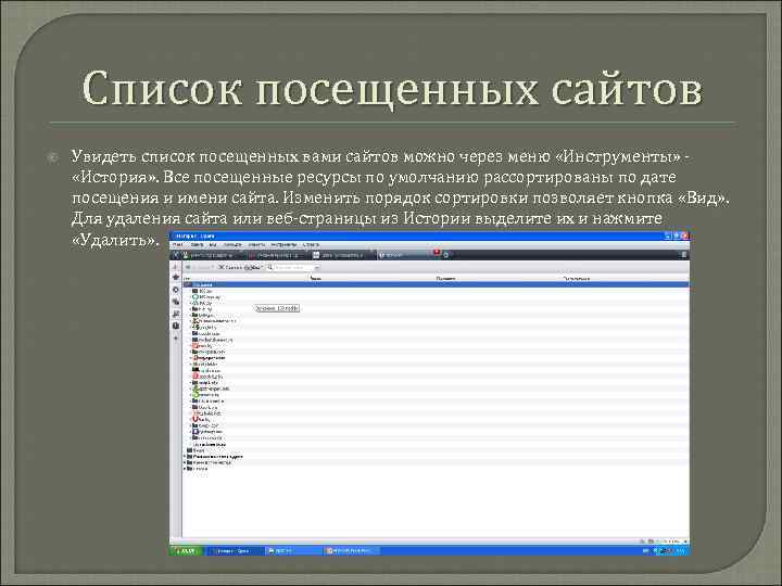 Список посещенных сайтов Увидеть список посещенных вами сайтов можно через меню «Инструменты» «История» .