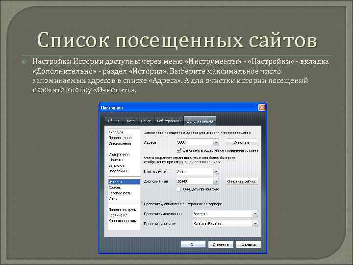 Список посещенных сайтов Настройки Истории доступны через меню «Инструменты» - «Настройки» - вкладка «Дополнительно»