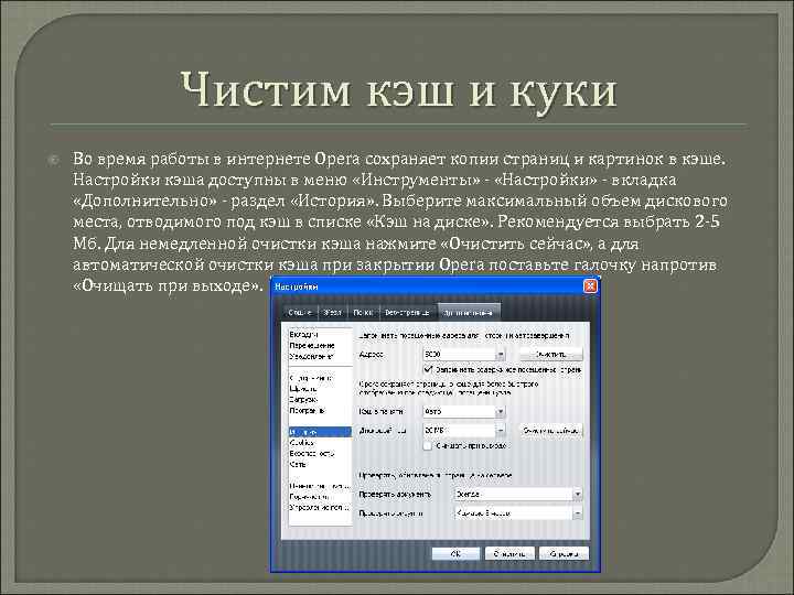 Чистим кэш и куки Во время работы в интернете Opera сохраняет копии страниц и