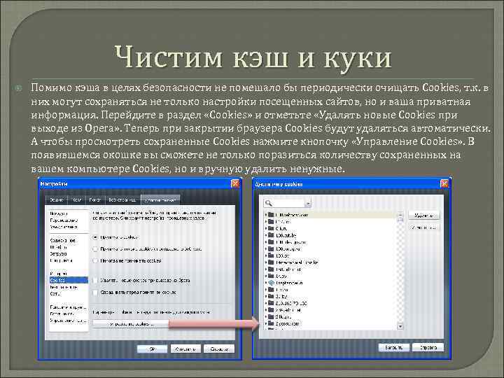 Чистим кэш и куки Помимо кэша в целях безопасности не помешало бы периодически очищать