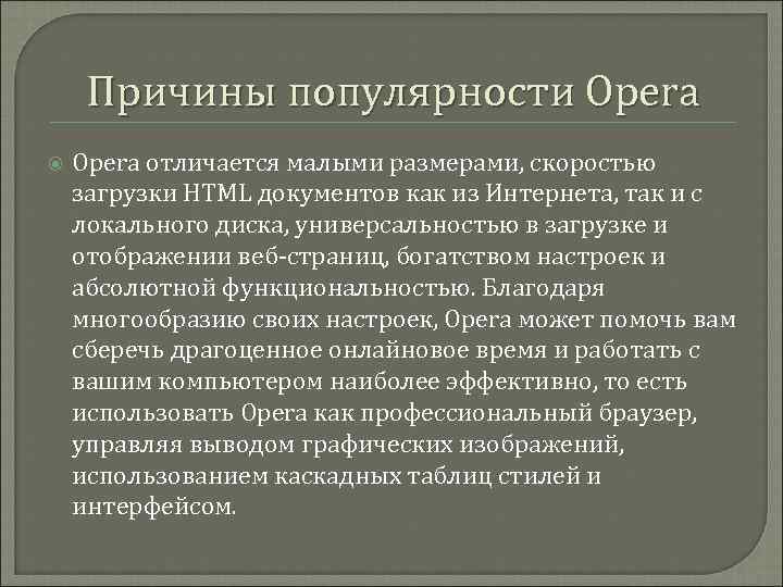 Причины популярности Opera отличается малыми размерами, скоростью загрузки HTML документов как из Интернета, так
