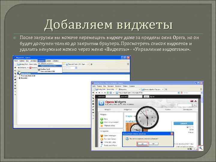 Добавляем виджеты После загрузки вы можете перемещать виджет даже за пределы окна Opera, но