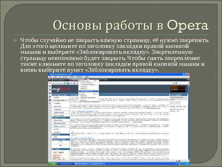 Основы работы в Opera Чтобы случайно не закрыть важную страницу, её нужно закрепить. Для