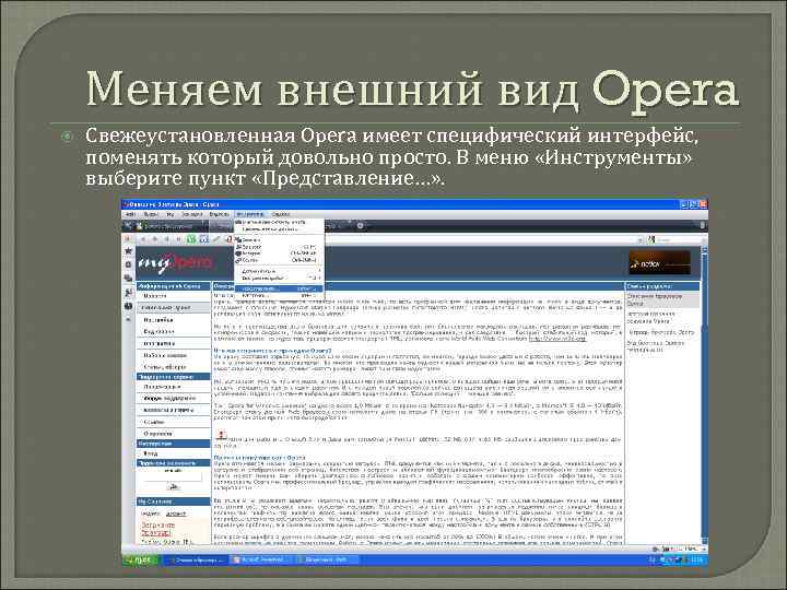 Меняем внешний вид Opera Свежеустановленная Opera имеет специфический интерфейс, поменять который довольно просто. В