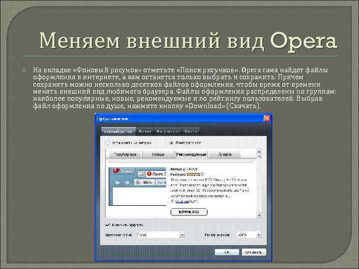 Меняем внешний вид Opera На вкладке «Фоновый рисунок» отметьте «Поиск рисунков» . Opera сама