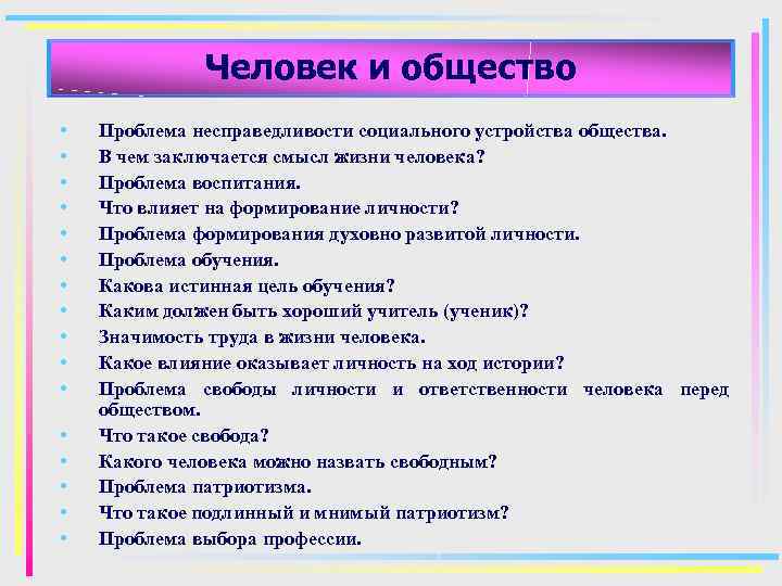 Человек и общество • • • • Проблема несправедливости социального устройства общества. В чем